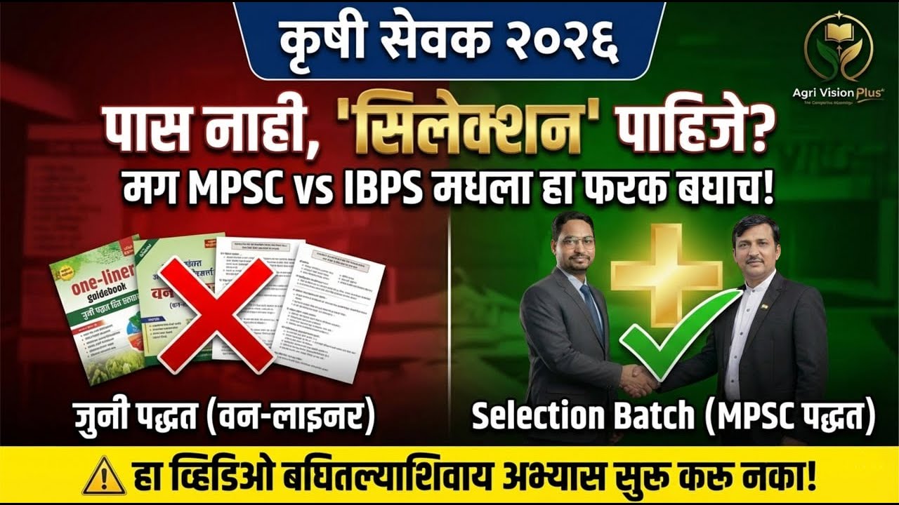 Krushi Sevak 2026: आता IBPS नाही, MPSC घेणार परीक्षा? | 'सिलेक्शन' मिळवायचं असेल तर हा 'फरक' बघा!