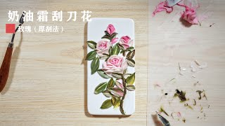 【王猫甜品】奶油霜刮刀花--玫瑰（厚刮法）