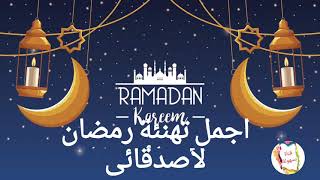 شارك اجمل تهنئة رمضان للاصدقاء /حالات واتس تهانى رمضان /مقاطع انستجرام لرمضان تهنئة للمسنجر دعاء فيس