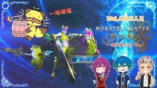 【モンハン】NeLO（ネロ）とモンハンワイルズコラボ！！【ワイルズ】