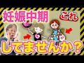安定期でもこれ危険!?妊婦さんが気をつける行動ポイントを医師が解説!