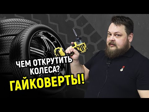 Чем открутить колеса? Гайковёрты!