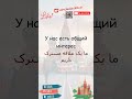 ‏لغت 185 از ۱۰,۰۰۰ کلمه ی پرکاربرد زبان روسی به همراه مثال