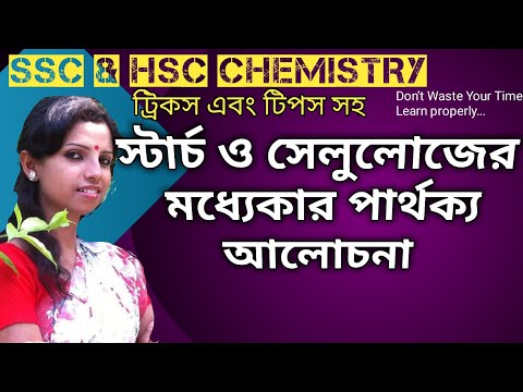 স্টার্চ ও সেলুলোজের মধ্যে পার্থক্য ( Difference between Starch and Cellulose)