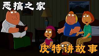 格里芬一家雨夜围坐讲故事，皮特脑洞大开勇闯神话世界【恶搞之18-19】