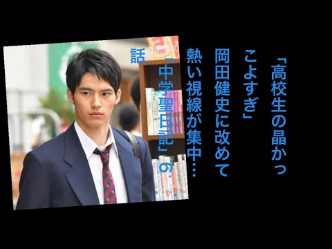 「高校生の晶かっこよすぎ」岡田健史に改めて熱い視線が集中…「中学聖日記」6話