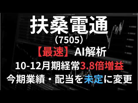 扶桑電通（7505）【最速】決算短信をAIが解説