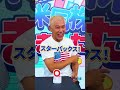【クイズ】フラペチーノが人気のアメリカ企業は？ #田村亮 #鈴木奈々 #クイズ #クイズチャレンジ #チャレンジ