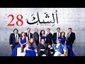 مسلسل الشك - الحلقة الثامنة و العشرون | Al Shak Series - Episode 28