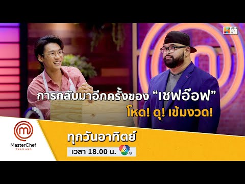 [Intro] การกลับมาอีกครั้งของ “เชฟอ๊อฟ” โหด! ดุ! เข้มงวด!