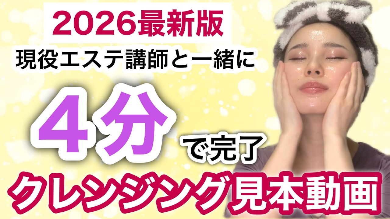 【2026最新版】一緒にクレンジングするための動画