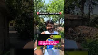 🚨 BIG UPDATE ON MS DHONI &amp; CSK 🚨 #msdhoni #ipl2026 #csk #cricket