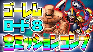 難関‼︎ゴーレムロード『8』攻略‼︎ミッション同時コンプ‼︎【DQタクト】物質系バトルロード！立ち回り、火力参照、ポイントを解説！ちいさなメダルを集めよう！最後ネタ