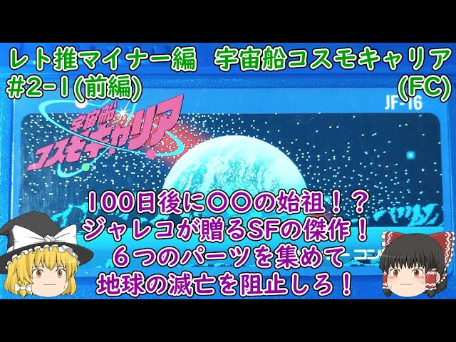 ゆっくり実況】宇宙船コスモキャリア(FC) 前編【レトロゲーム推進委員 