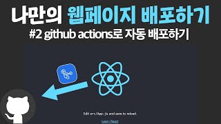 💎 React App을 Git pages로 배포 하기 #2 | github actions로 배포 자동화하기!
