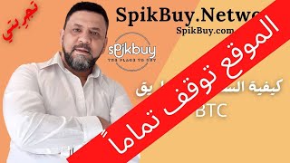 كيفية السحب من موقع الربح سبيكباي Spikbuy