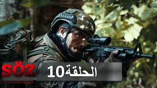 العهد القسم 10  | الصمت العميق