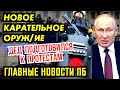 ЗАПИСЬ ЗАСЕДАНИЯ СЛИЛИ В СЕТЬ. ЗДРАВСТВУЙ ДЕФОЛТ. РУХНУЛ ОЧЕРЕДНОЙ МОСТ. УРАЛВАГОНЗАВОД МЕТЁТ УЛИЦЫ