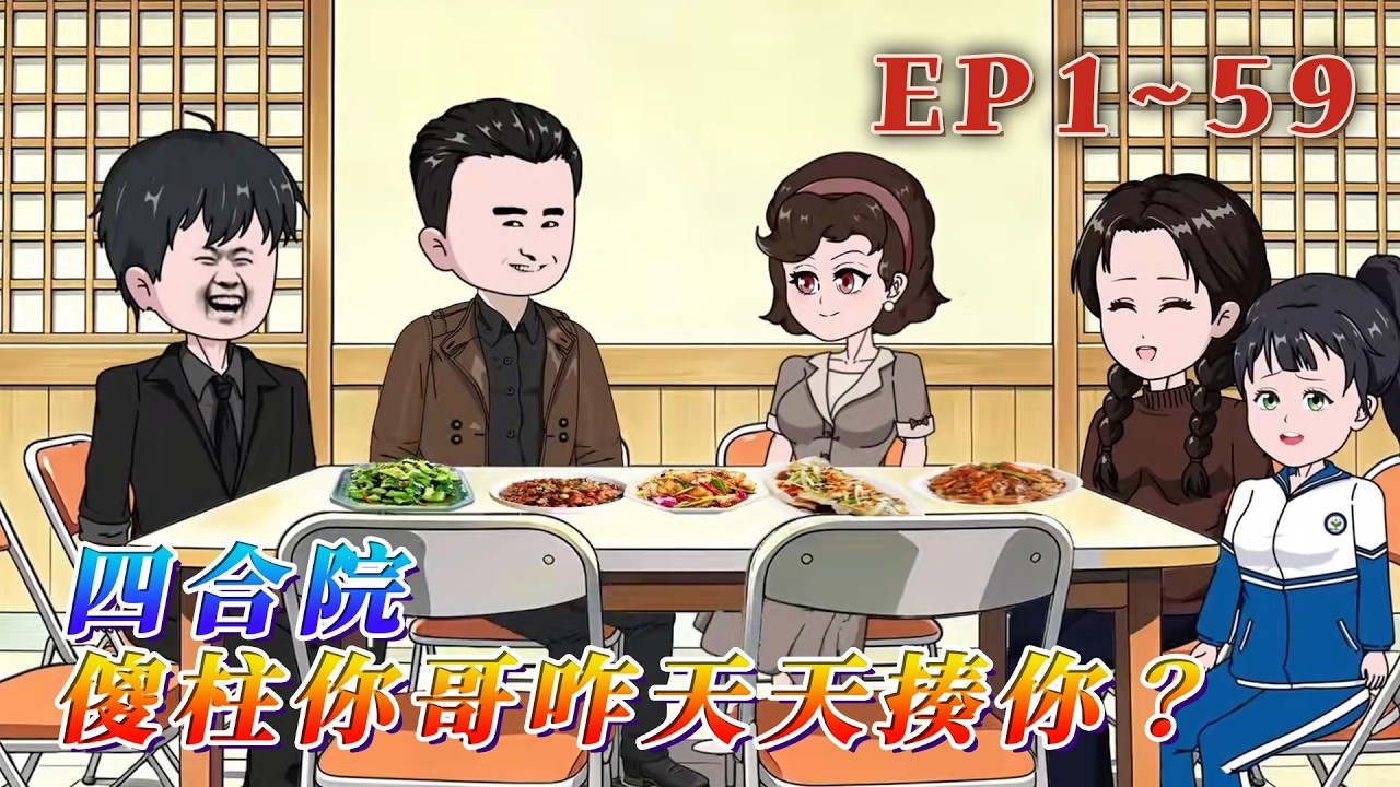 更新！🔥《四合院：傻柱你哥咋天天揍你？》🎉穿越成《情滿四合院》裏傻柱那「早死」的大哥！戰場退下來之後爆改弟妹計劃啟動：傻柱，皮癢了你就吱聲！雨水，有哥在，天塌了哥扛！1~59#汪汪有聲書 #動畫#小說