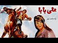 فیلم کامل علی بابا و چهل دزد 