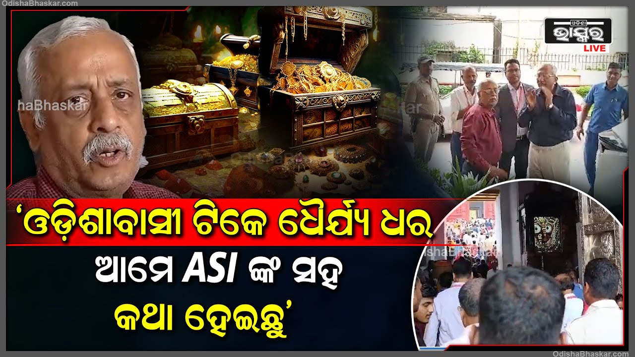 ଓଡ଼ିଶାବାସୀ ଟିକେ ଧୈର୍ଯ୍ୟ ଧର ଆମେ ASI ଙ୍କ ସହ କଥା ହେଇଛୁ: ଜଷ୍ଟିସ ବିଶ୍ୱନାଥ ରଥ