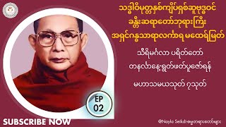 #ခန္တီးဆရာတော် #သီရိမင်္ဂလာပရိတ်တော် #မဟာသမယသုတ်၇သုတ် #နှစ်ကျိပ်ရှစ်ဆူသိကြားစမ