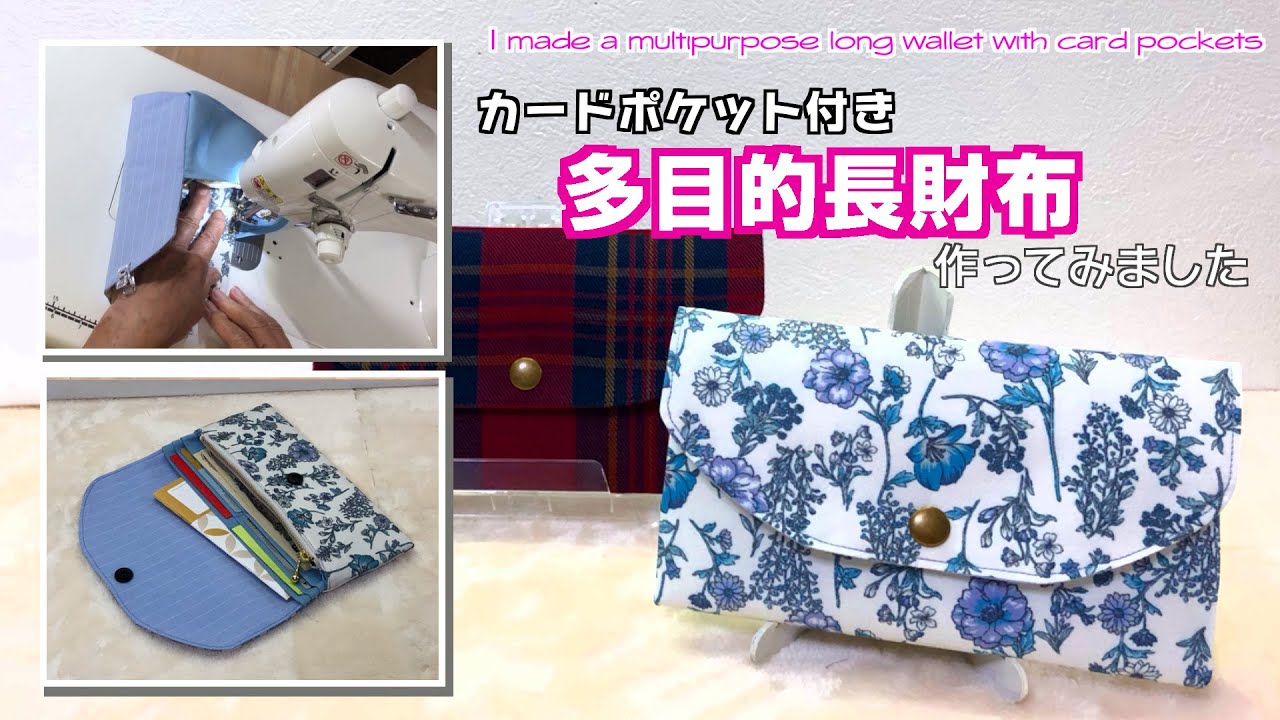 DIY 】カードポケット付き多目的長財布作ってみました I made a