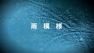 雨模様