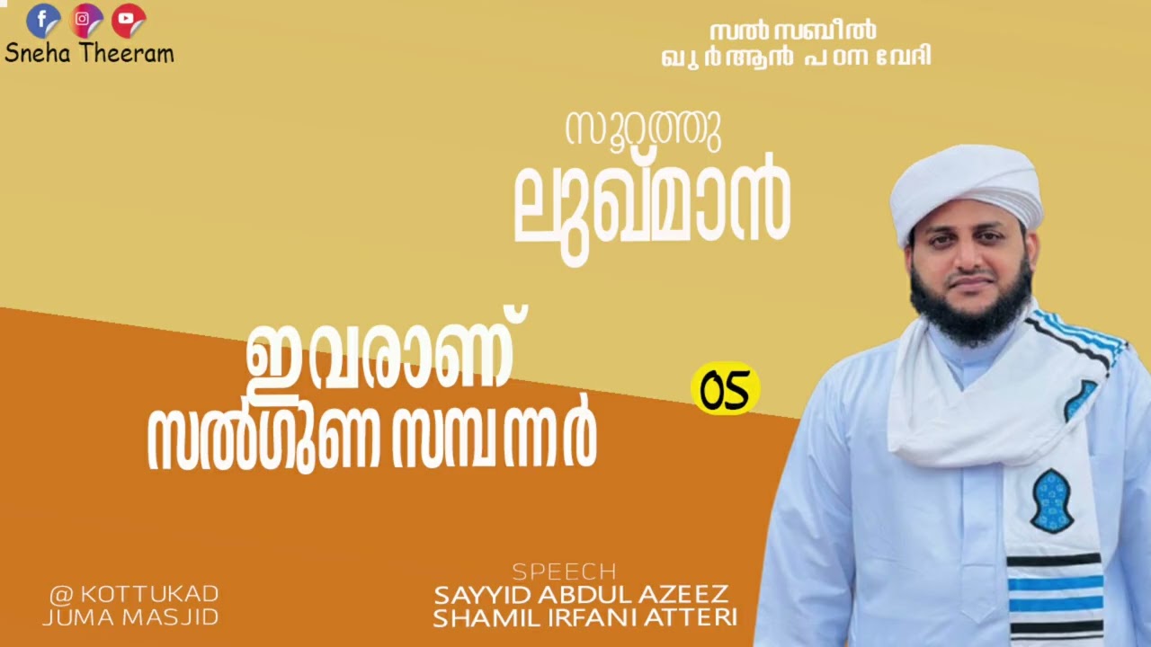 ഇവരാണ് സൽഗുണ സമ്പന്നർ | സയ്യിദ് അസീസ് ശാമിൽ ഇർഫാനി തങ്ങൾ ആട്ടീരി