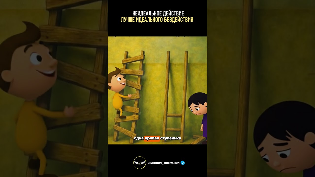 Действуй всегда, даже не идеально 