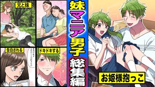 【漫画】妹マニア男子の総集編・妹が好き過ぎる兄の末路・・・（マンガ動画）