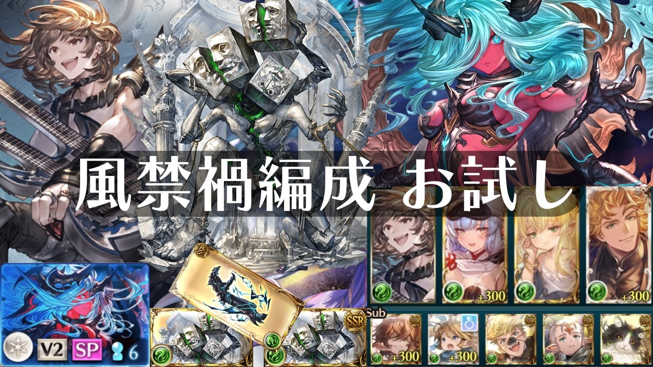 『ヴェルサシア』風 ライジングフォース 禁禍編成お試し Versusia【グラブル】