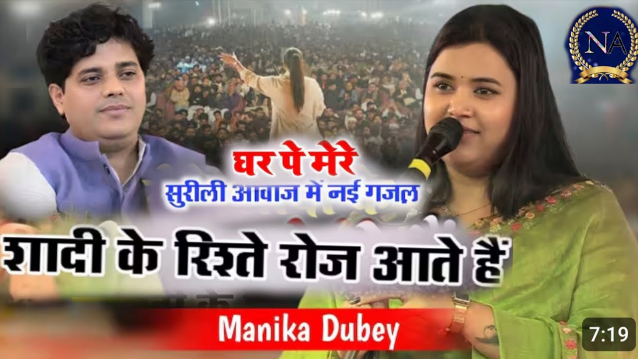 घर पे मेरे शादी के रिश्ते रोज आते हैं new Ghazal manika Dube on Ghazal@ N A mushaira media 
