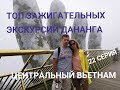 Как мы потеряли Дананг?Топ экскурсий Дананга, цены, отели.