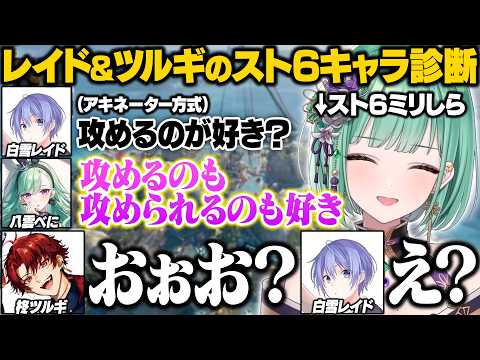 【APEX】スト6キャラ診断中のべにの意味深発言に困惑するレイードとツルギ【八雲べに/白雪レイド/柊ツルギ/ぶいすぽ/切り抜き】