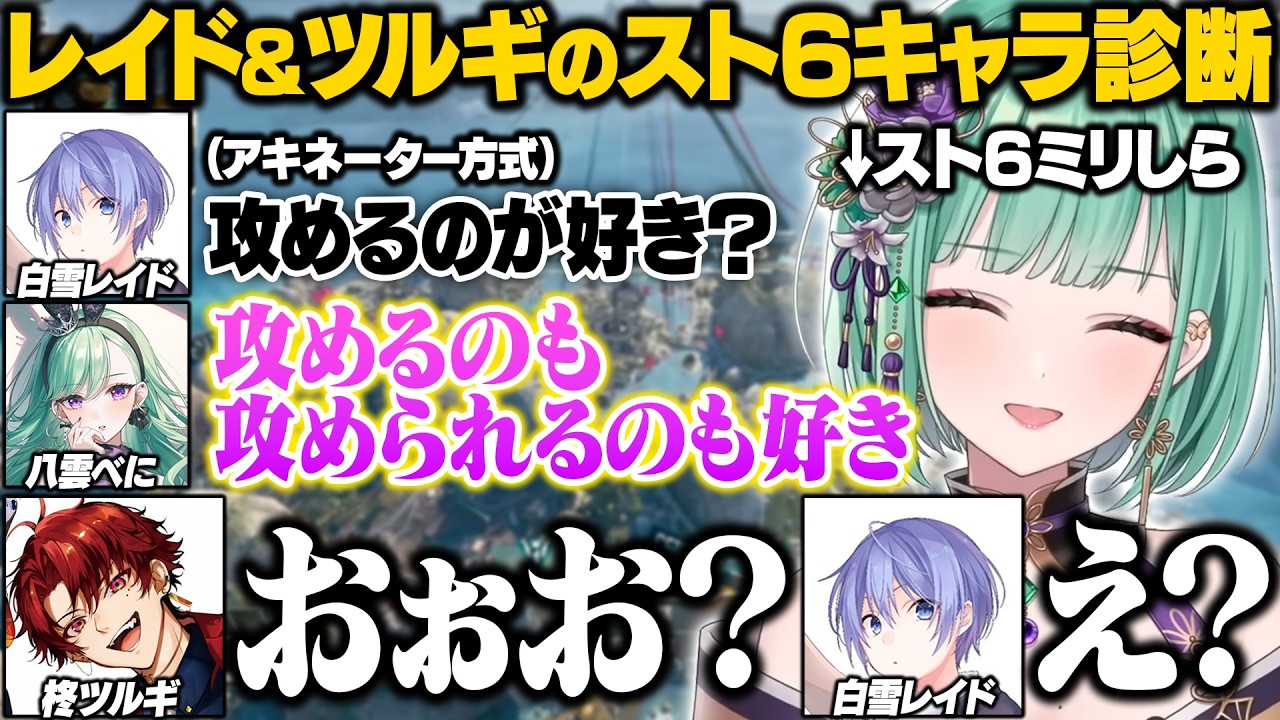 【APEX】スト6キャラ診断中のべにの意味深発言に困惑するレイードとツルギ【八雲べに/白雪レイド/柊ツルギ/ぶいすぽ/切り抜き】