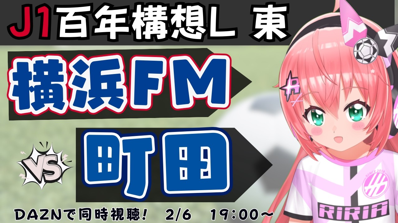 J1百年構想L東 同時視聴】横浜F・マリノスVS町田ゼルビア J1百年構想