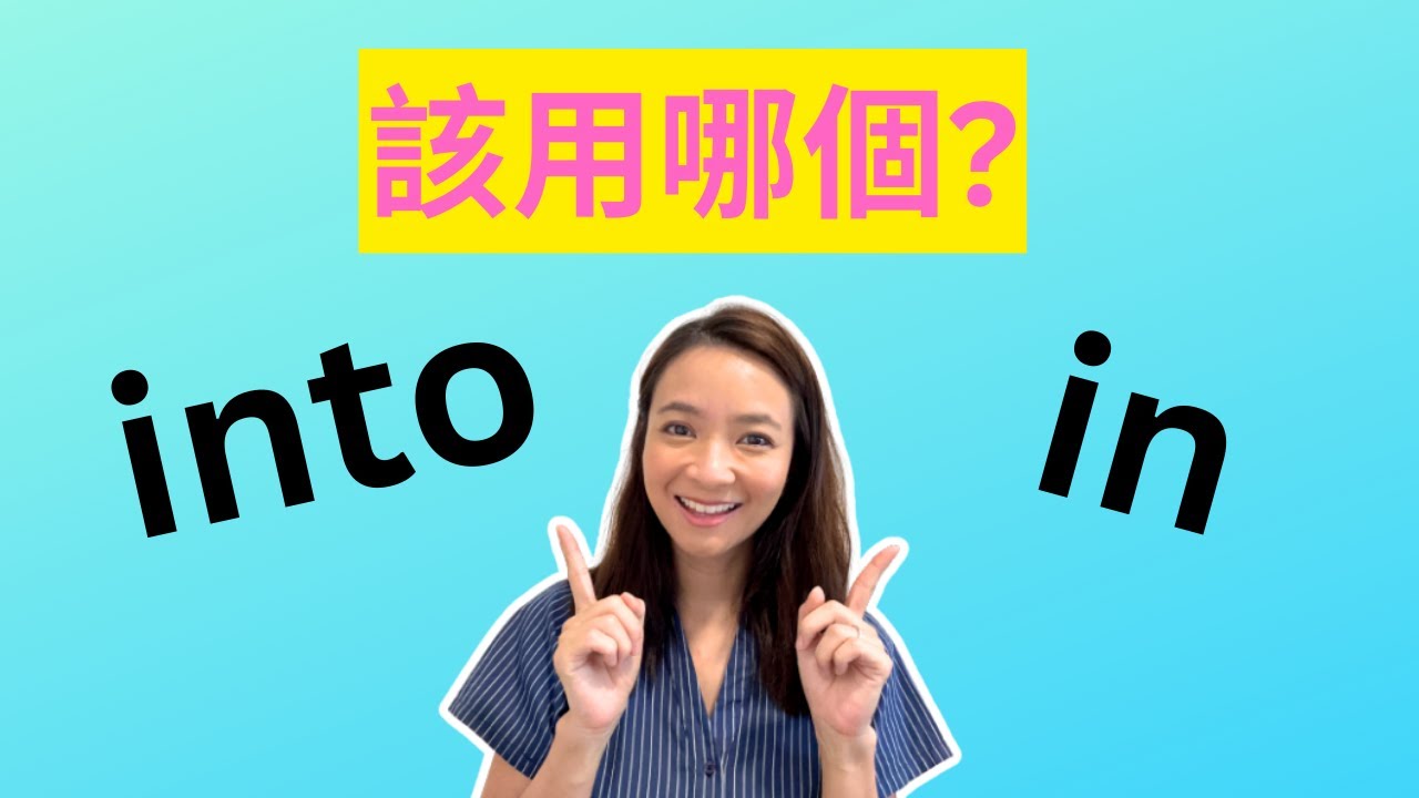 很多人都用錯! 該用into 還是in? 可有這麼大的分別！常見英文文法錯誤 Common English Grammar Mistakes