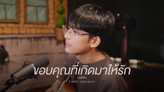 ขอบคุณที่เกิดมาให้รัก (found) - MEAN Band ft. JIXGO   |「Covered by First Anuwat」