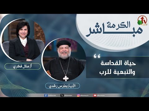 Alkarma Live Program ,A life of holiness and following the Lord | برنامج الكرمة مباشر حياة القداسة والتبعية للرب