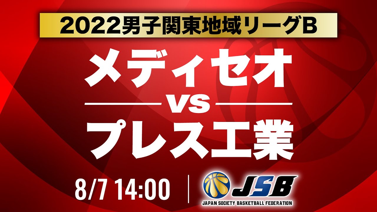 社会人バスケ メディセオvsプレス工業 22男子関東地域リーグb 8月7日 Youtube