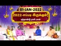 2022 எப்படி இருக்கும் ! | இன்றைய புத்தாண்டு ராசிபலன் | Daily Horoscope | 01.01.2022