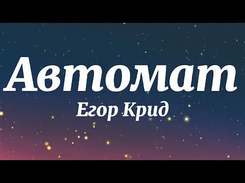 Егор Крид, Гуф - Автомат