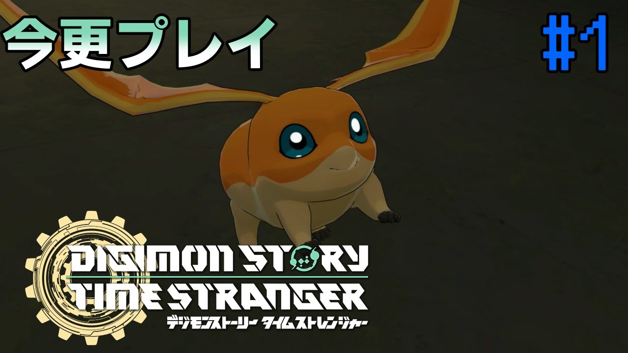 【デジモンストーリー】今更初見プレイのデジモンストーリー#1【タイムストレンジャー】