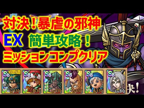 【ドラクエタクト】対決！暴虐の邪神 EX 簡単攻略！ミッションコンプクリア！【真・DQXイベント】