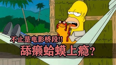 美国瘾君子舔癞蛤蟆舔上头了，之前我还以为这只是电影桥段呢！