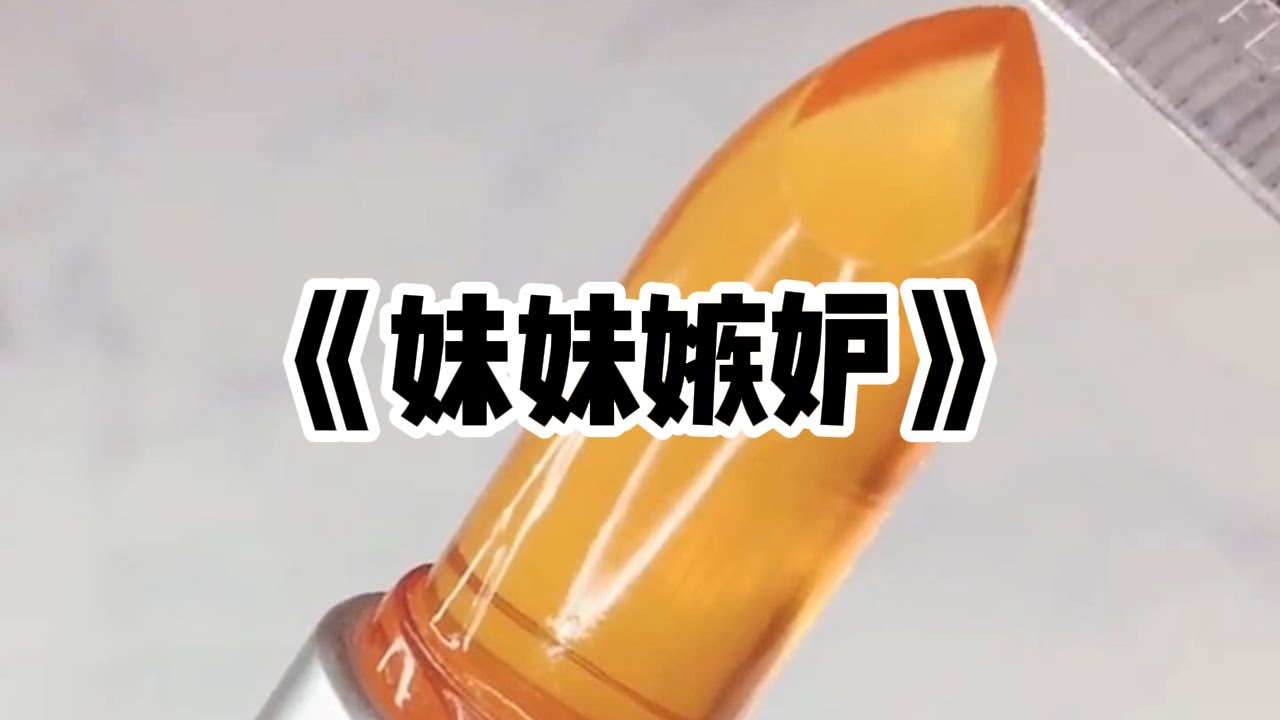 《妹妹嫉妒》一口气看完 | 妈妈让我和妹妹抓阄。被选中的人会被她培养成为大明星。没有选中的去舅舅厂里做女工。在我妈的暗箱操作下，我落选了#小说 #故事