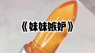 《妹妹嫉妒》一口气看完 | 妈妈让我和妹妹抓阄。被选中的人会被她培养成为大明星。没有选中的去舅舅厂里做女工。在我妈的暗箱操作下，我落选了#小说 #故事