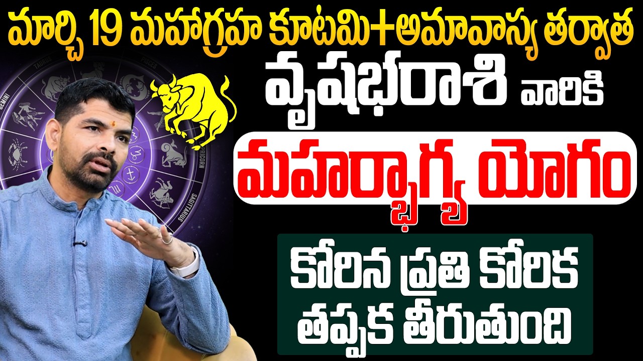 మార్చి 19 మహాగ్రహ కూటమి: వృషభ రాశి వారికి మహర్భాగ్య యోగం! | Vrushabha Rashi March 2026 Horoscope