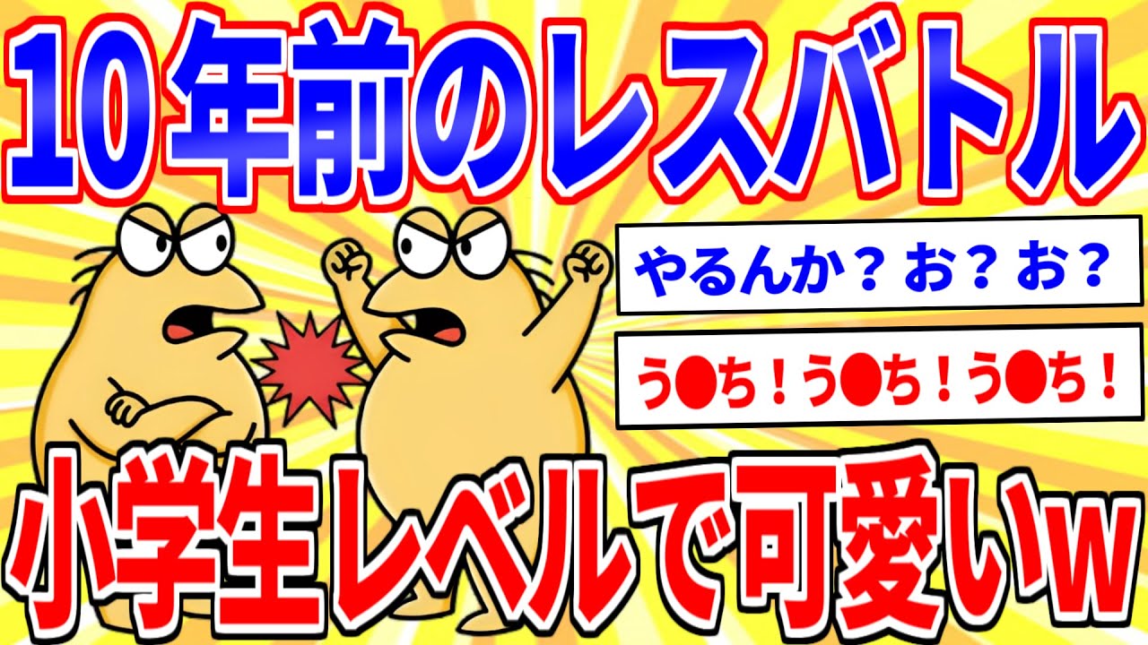 【悲報】10年前のなんj民のレスバトル、レベルが低すぎるｗｗｗ【2ch面白いスレゆっくり解説】